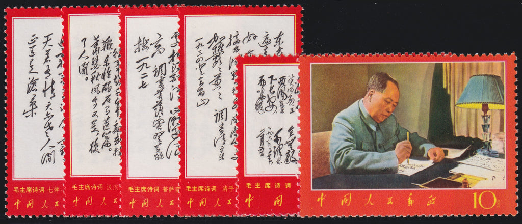 China 1967-68 Poems of Mao Tse-tung set of 14, SG2372/85