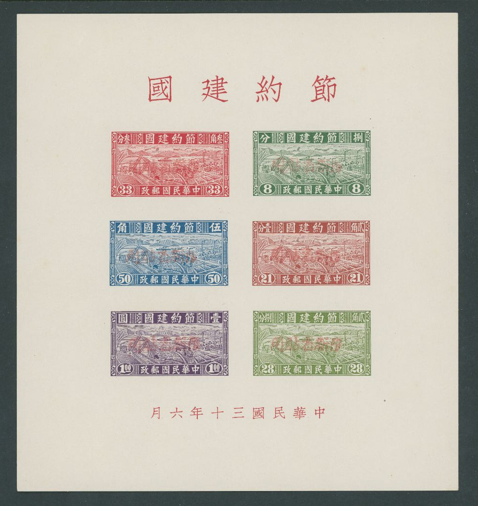 China 1942-44 Sinkiang Thrift Movement miniature sheet, SGMS220