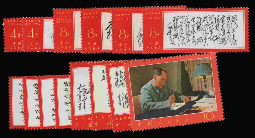 China 1967-68 Poem's of Mao Tse-tung set of 14, SG2372/85