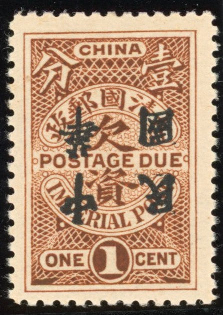 China 1912 1c brown Postage Due with Waterlow Republic overprint error, SGD235a